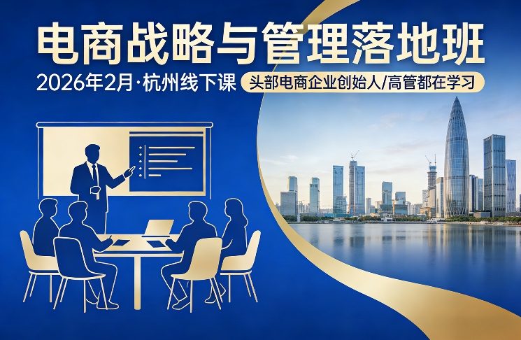 电商战略与管理落地班2026年2月份杭州线下课，头部电商企业创始人高管都在学习-邪修侠 - 演示