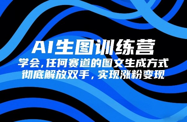AI生图训练营,学会任何赛道的图文生成方式,彻底解放双手,实现涨粉变现-邪修侠 - 演示