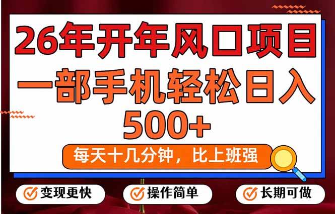 （17439期）26年开年项目，每天十几分钟，一部手机稳稳日入500+，长期稳定可做-网亿资源平台