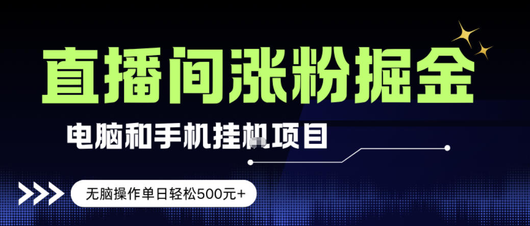 电脑或手机直播涨粉挂G项目，单日轻松5张+，新手小白无脑操作，非常简单【揭秘】-邪修侠