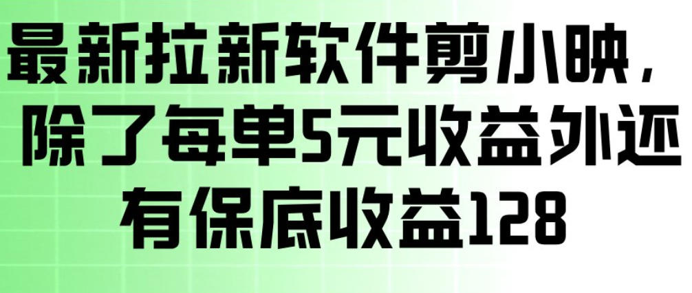 最新拉新软件剪小映，除了每单5米收益外还有保底收益128，一部手机轻松賺钱-邪修侠 - 演示