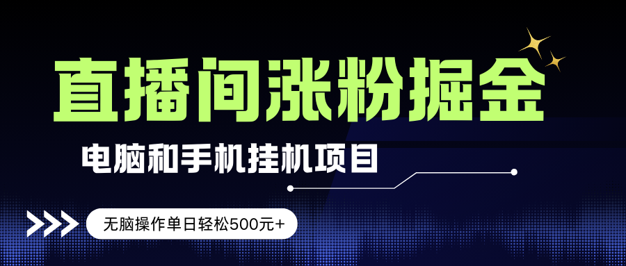 （17441期）电脑或手机直播涨粉挂机项目，单日轻松500元+，新手小白无脑操作，非常简单-网亿资源平台