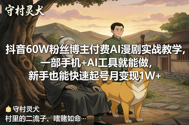 抖音60W粉丝博主付费AI漫剧实战教学,一部手机+AI工具就能做,新手也能快速起号月变现1W+-邪修侠 - 演示
