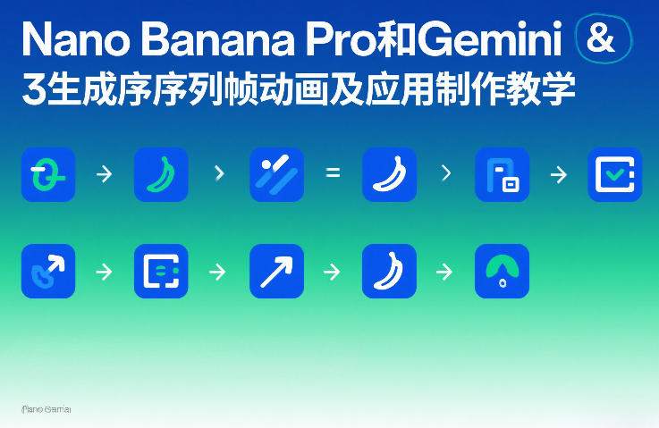 Nano Banana Pro和Gemini 3生成序列帧动画及应用制作教学-邪修侠