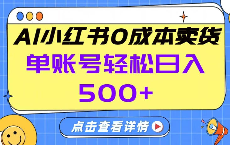 26年做小红书卖货就对了,完全托管AI,单账号保底日入5张+【揭秘】-邪修侠 - 演示