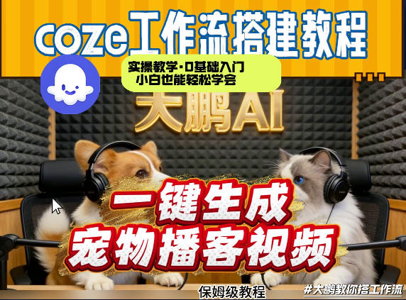 Coze工作流AI一键生成宠物播客视频，全程保姆级教程，零基础小白保姆级教学-邪修侠 - 演示