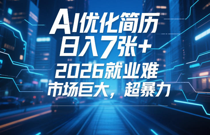 AI优化简历，日入7张+，2026就业难，市场巨大，超暴力-邪修侠 - 演示