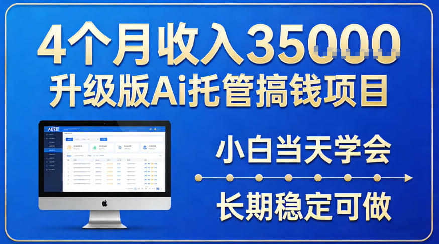 4个月收入3.5w升级版Ai托管搞钱项目，小白当天学会，长期稳定可做【揭秘】-网亿资源平台