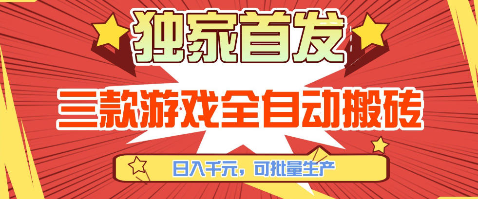 【独家首发】三款游戏全自动搬砖，日入1K+，可批量生产，小白也能做【揭秘】-网亿资源平台