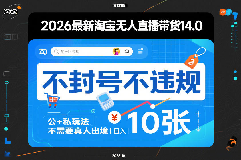 2026最新淘宝无人直播带货14.0，不封号不违规，公+私玩法，不需要真人出境，日入10张【揭秘】-90网