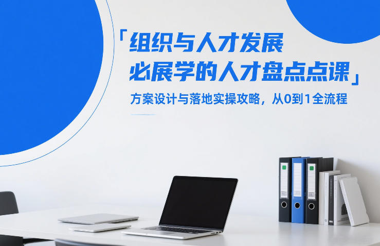 组织与人才发展必学的人才盘点课,方案设计与落地实操攻略,从0到1全流程-邪修侠