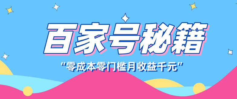 百家号创作者分成计划，新蓝海赛道，新人可做简单易学，月收入千元-邪修侠 - 演示