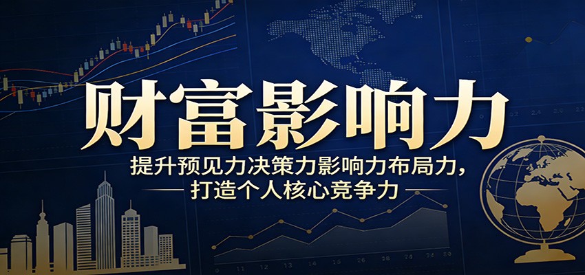 财富影响力提升，构建顶层布局思维，实现人生与事业双向升级-网亿资源平台