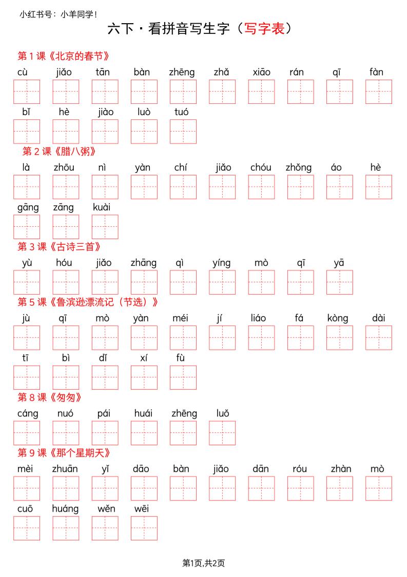 六下语文看拼音写生字--写字表(空白)-皓哥创业笔记