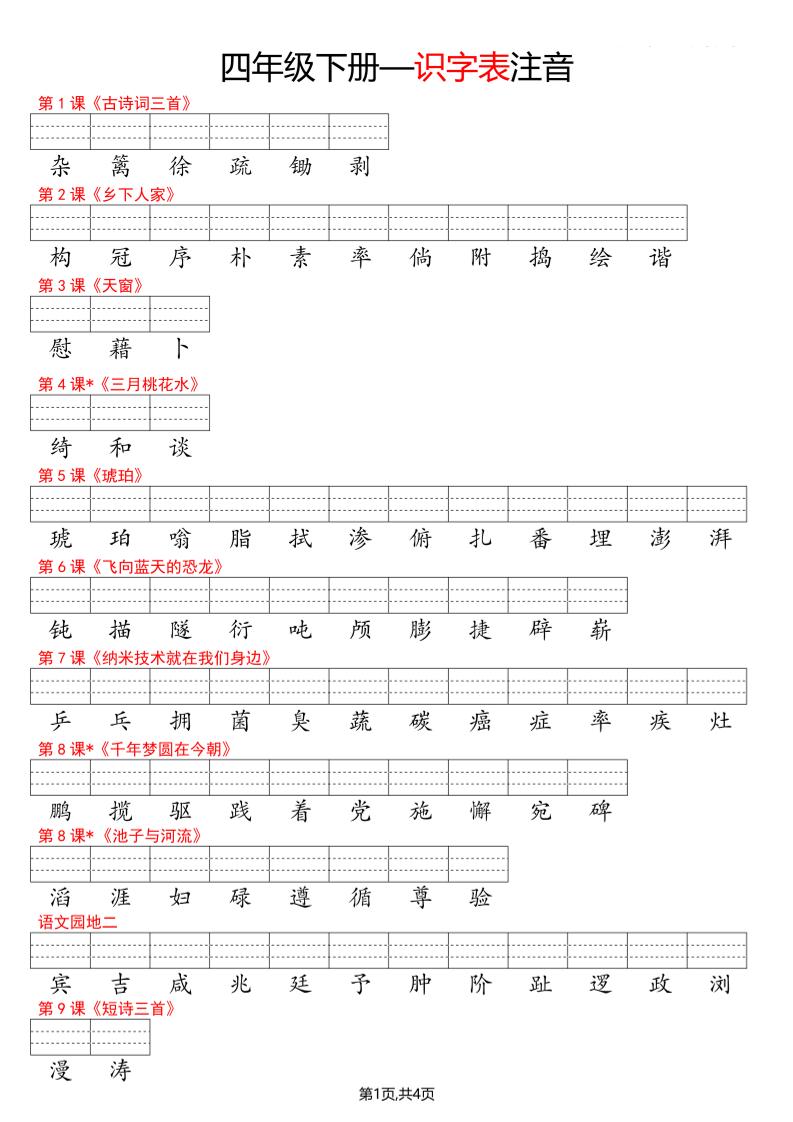 四年级下册语文看生字写拼音--识字表-皓哥创业笔记