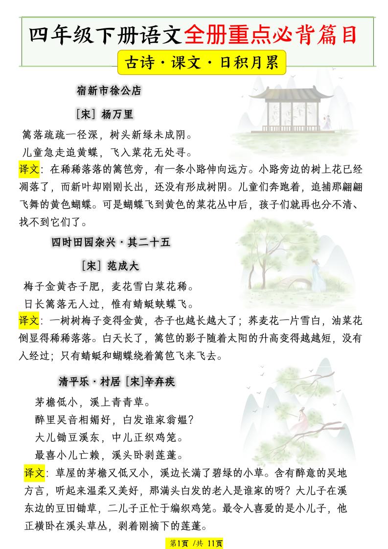 四下语文全册重点必背篇目【古诗、课文、日积月累】-皓哥创业笔记