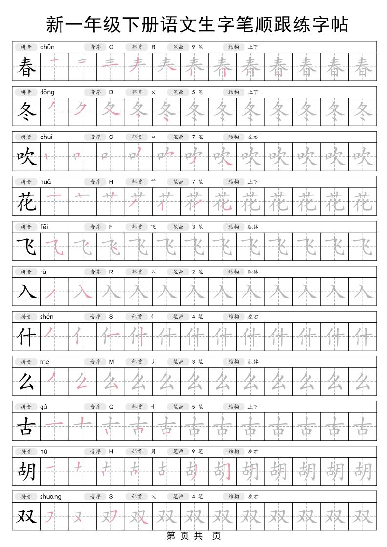 一年级下语文生字笔顺跟练字帖-皓哥创业笔记