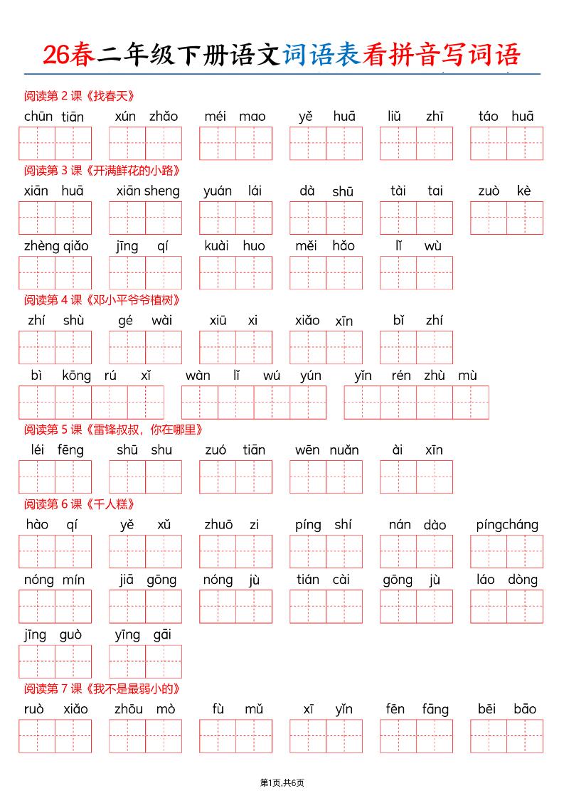 26春二下语文词语表看拼音写词语（含答案12页）-皓哥创业笔记