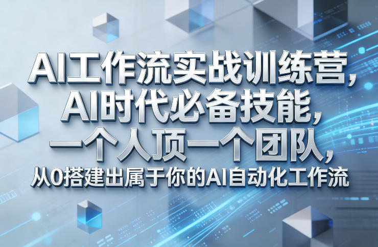 Ai工作流实战训练营，AI时代必备技能，一个人顶一个团队，从0搭建出属于你的AI自动化工作流-邪修侠 - 演示