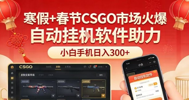 寒假+春节CSGO市场火爆,配合游戏自动挂G软件,小白只用一台手机也可日入3张【揭秘】-邪修侠 - 演示