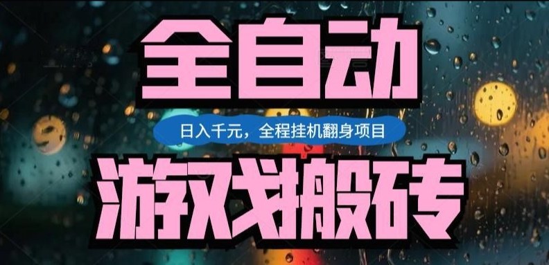 热门游戏搬砖翻身项目，日入1k+，操作简单，上手快全自动无需人工干预【揭秘】-网亿资源平台