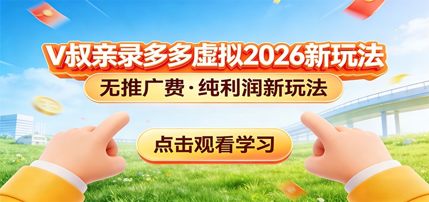 拼多多虚拟电商新玩法,0推广费0成本启动,专为新手打造 拼多多虚拟电商新玩法,0推广费0成本启动,专为新手打造