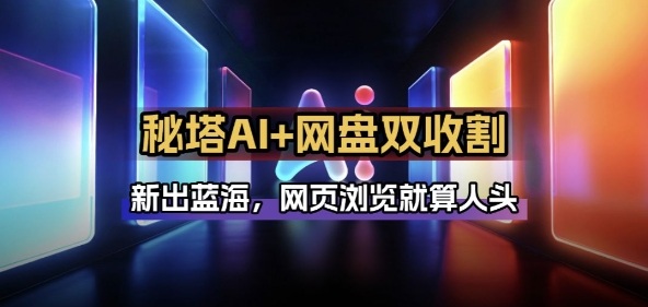 秘塔AI项目拆解_AI智能体配合网盘拉新项目双倍收割打法-邪修侠 - 演示