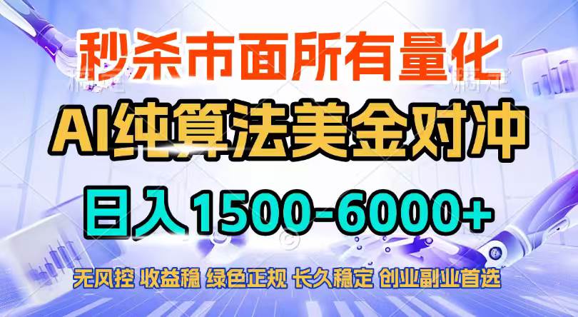 （17444期）2026全网首发黑马项目，AI美金算法对冲，日入2000-6000+，稳定长效0风险，彻底告别996四工资…-网亿资源平台
