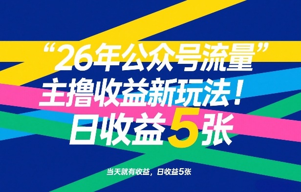 26年公众号流量主撸收益新玩法，当天就有收益，日收益5张-网亿资源平台