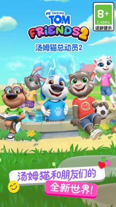 汤姆猫总动员2 v1.2.2.23951★风靡全球的休闲益智手游-网亿资源平台