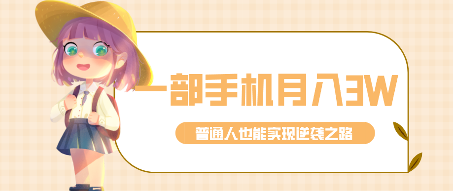 仅靠一部手机，月入到手3w+！知乎热点拉新普通人也能实现逆袭之路！-网亿资源平台