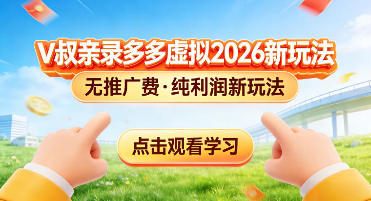 拼多多虚拟电商新玩法，揭秘拼多多虚拟电商全新标准化运营玩法-网亿资源平台