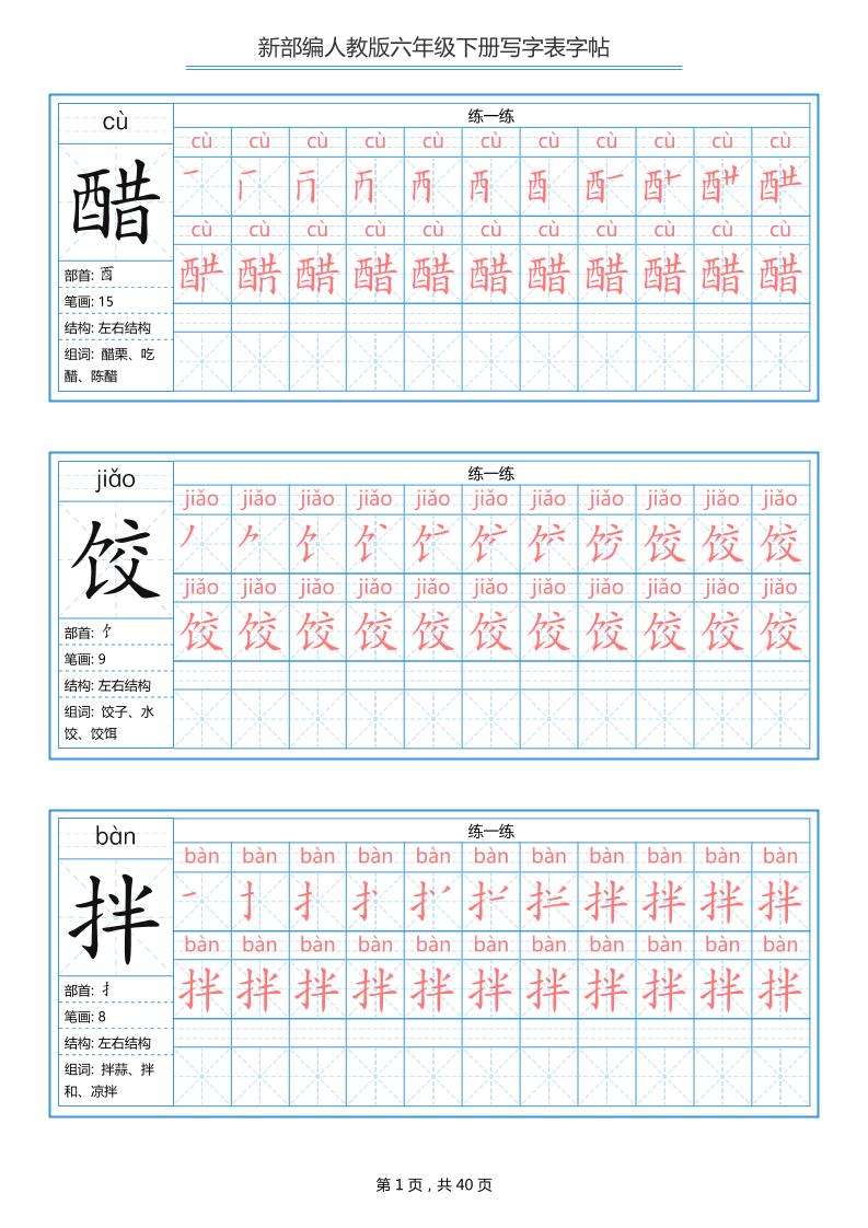 六年级语文下册写字表字帖（40页）拼音笔顺-皓哥创业笔记