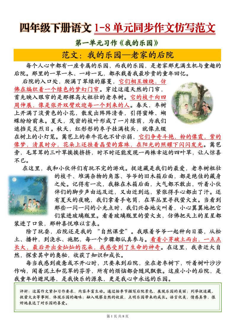 四下语文1-8单元同步作文仿写范文8页-皓哥创业笔记