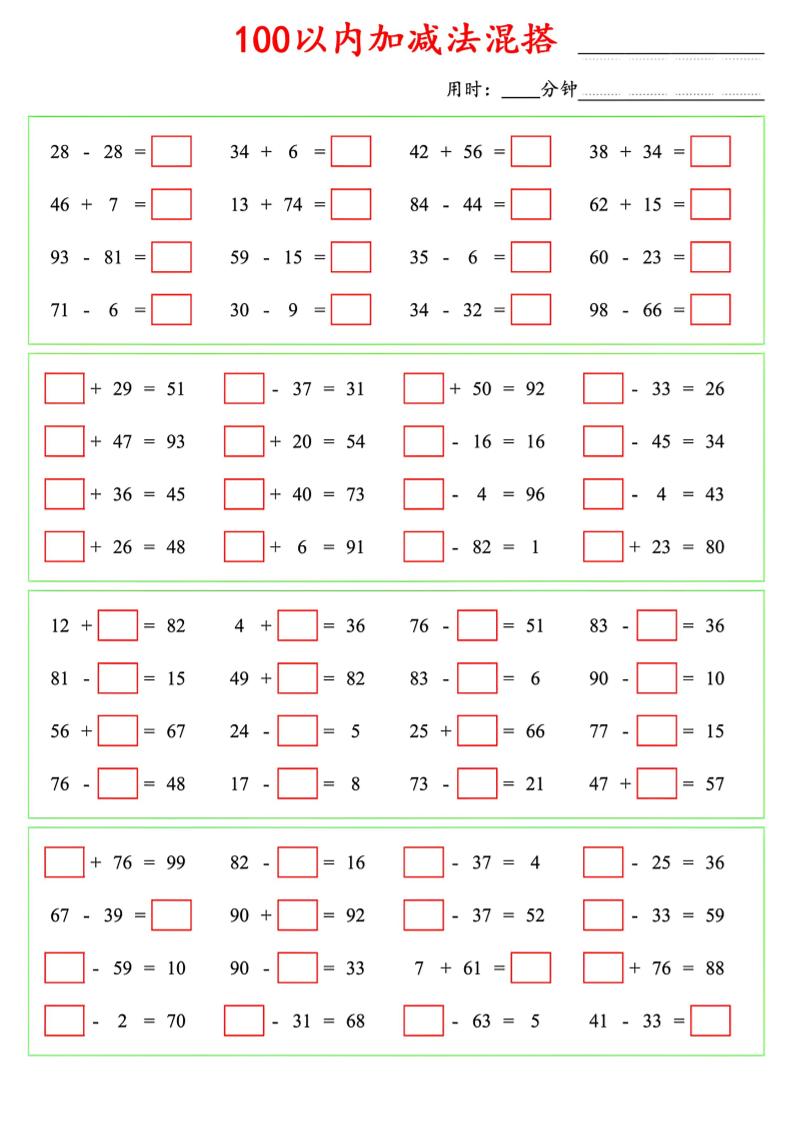一年级下数学100以内口算加减法混搭