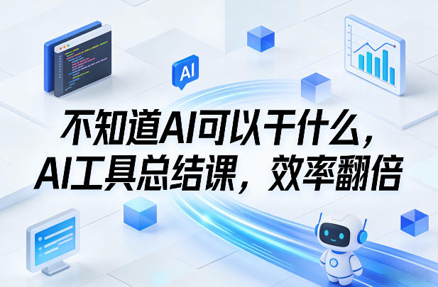 不知道AI可以干什么，AI工具总结课，效率翻倍-邪修侠 - 演示
