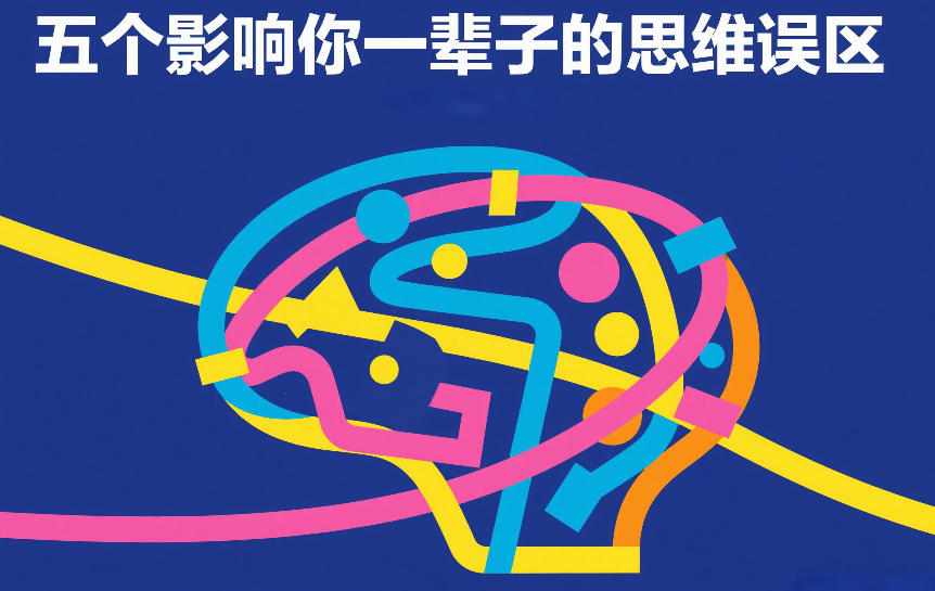 付费文章：五个影响你一辈子的思维误区-邪修侠