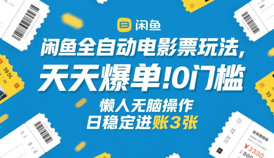 闲鱼全自动电影票玩法，天天爆单，0门槛，懒人无脑操作，日稳定进账3张+【揭秘】-邪修侠 - 演示