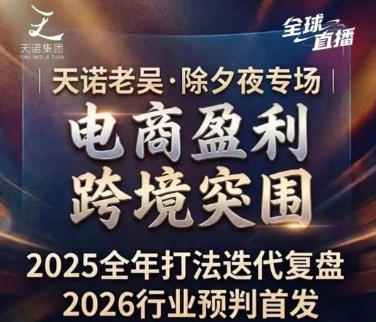 天诺老吴2026除夕夜专场电商小春晚盈利跨境突围，覆盖全域流量、电商运营、企业降本、IP私域、本地生意全赛道-网亿资源平台