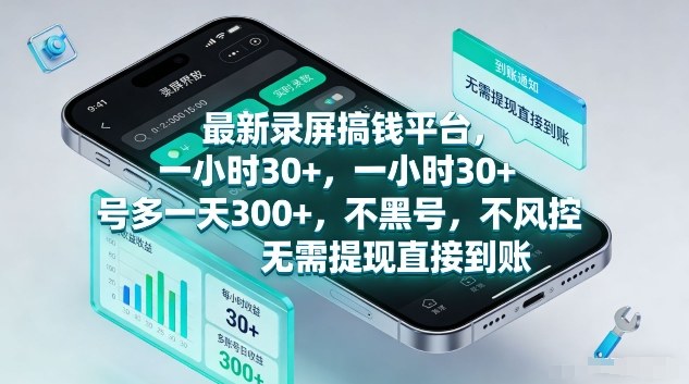 最新录屏搞钱平台，1个小时稳收30+，多号操作一天3张+，收益直接到账无套路【揭秘】-邪修侠