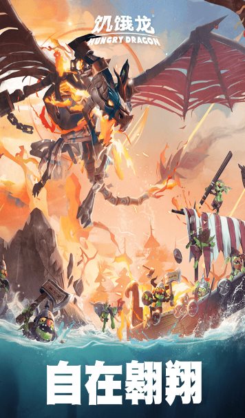 饥饿龙v5.7 旗舰版★国际大厂育碧开发3A休闲旗舰游戏-网亿资源平台