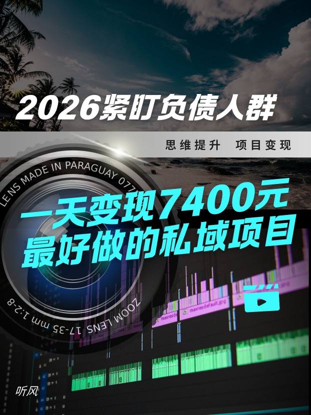 2026，紧盯负债人群！最好做的私域项目，变现猛，不挑人，小白也可轻松上手-网创百晓生