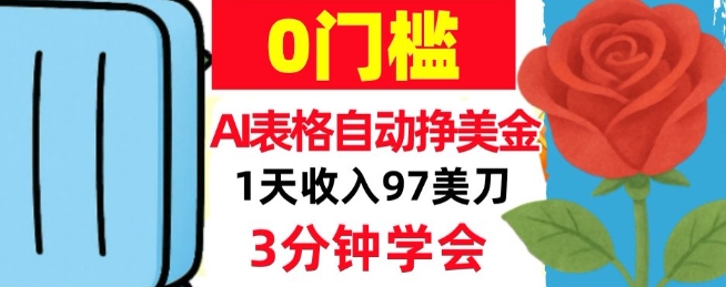 AI表格自动挣美刀，1天收97刀，3分钟学会，0门槛，真正的被动收入-网亿资源平台