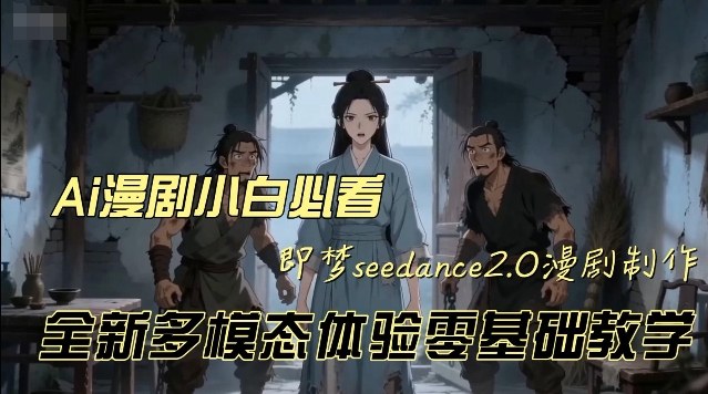 即梦seedance2.0创作漫剧文档，全新多模态体验零基础教学，让你一次性学会做动漫视频-网亿资源平台