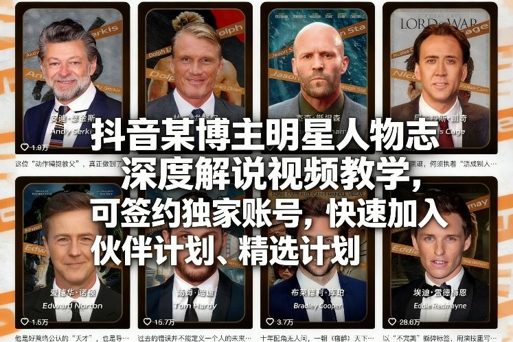 抖音某博主明星人物志深度解说视频教学，可签约独家账号，快速加入伙伴计划、精选计划-网亿资源平台