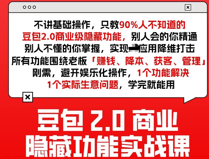 豆包2.0商业隐藏功能实战课2026，1个功能解决1个实际生意问题，学完就能用-网亿资源平台