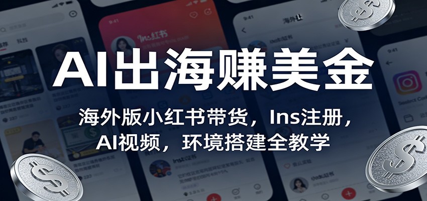 AI出海赚美金：海外版小红书带货，Ins注册，AI视频，环境搭建全教学-邪修侠 - 演示