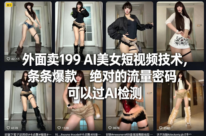 外面卖199 AI美女短视频技术,条条爆款,绝对的流量密码,可以过AI检测-邪修侠 - 演示