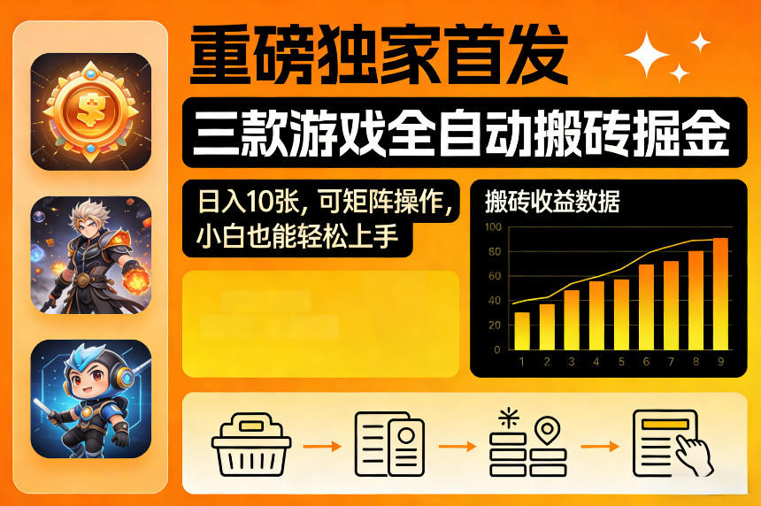 重磅独家首发，三款游戏全自动搬砖掘金，日入10张，可矩阵操作，小白也能轻松上手【揭秘】-网亿资源平台
