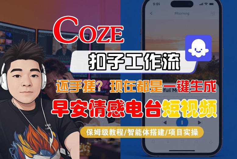 【Coze工作流搭建实操教程】【coze】早安情感电台日签视频还在手动做?用扣子工作流自动生成,省时90%-邪修侠 - 演示